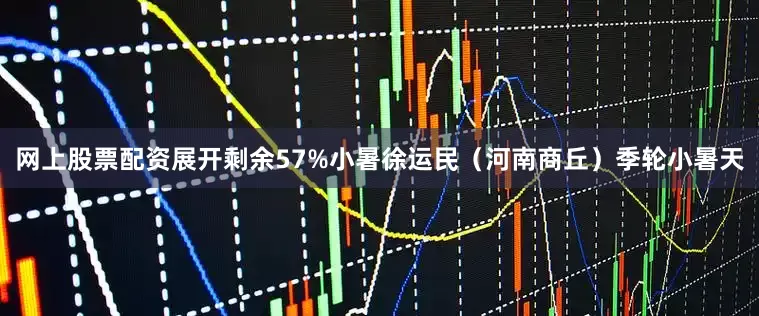 网上股票配资展开剩余57%小暑徐运民（河南商丘）季轮小暑天