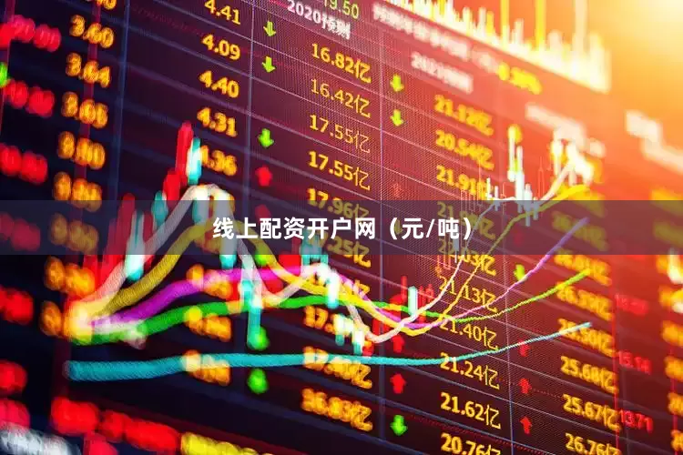 线上配资开户网（元/吨）