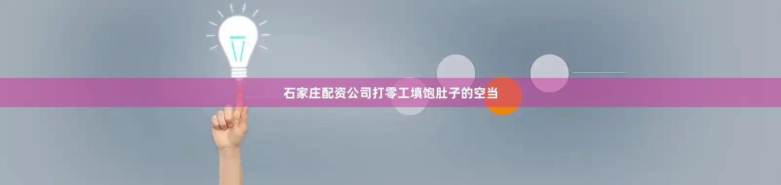 石家庄配资公司打零工填饱肚子的空当