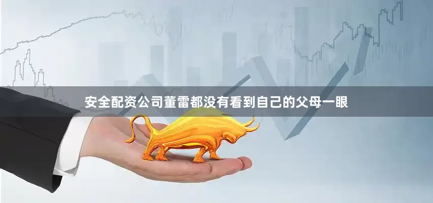 安全配资公司董雷都没有看到自己的父母一眼
