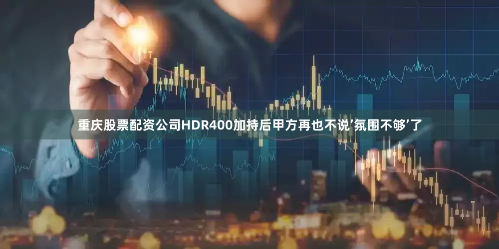 重庆股票配资公司HDR400加持后甲方再也不说’氛围不够’了