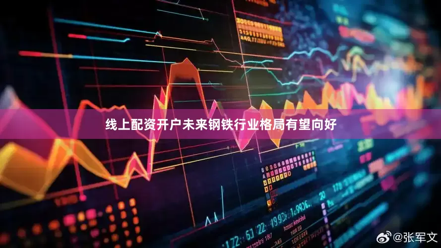 线上配资开户未来钢铁行业格局有望向好