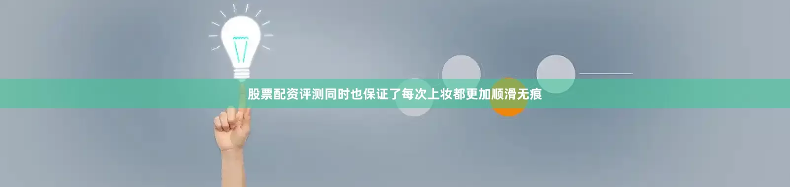 股票配资评测同时也保证了每次上妆都更加顺滑无痕