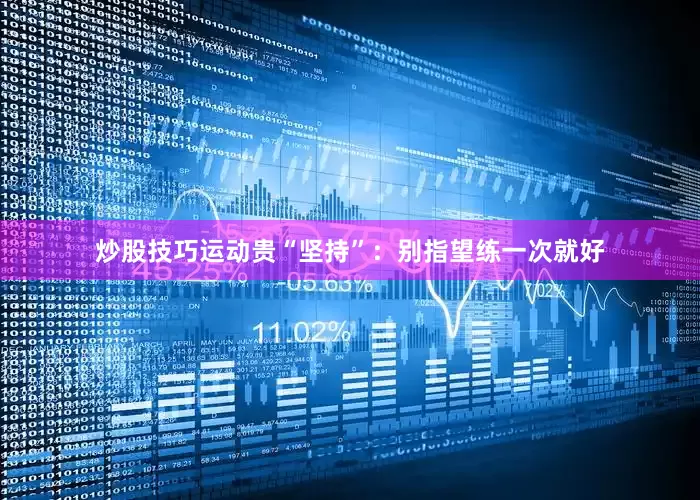 炒股技巧运动贵“坚持”:别指望练一次就好