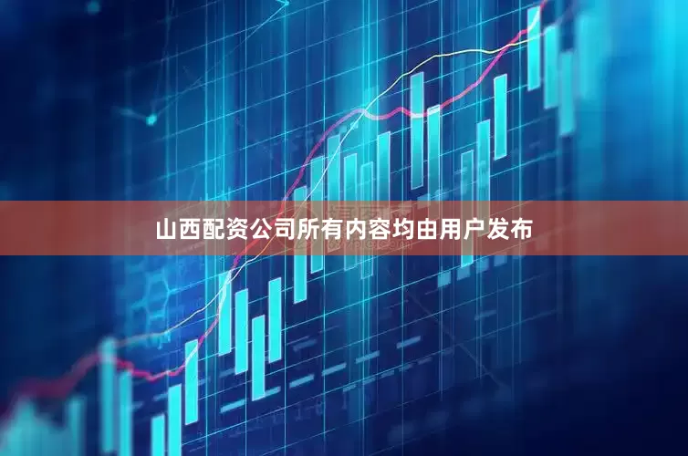 山西配资公司所有内容均由用户发布