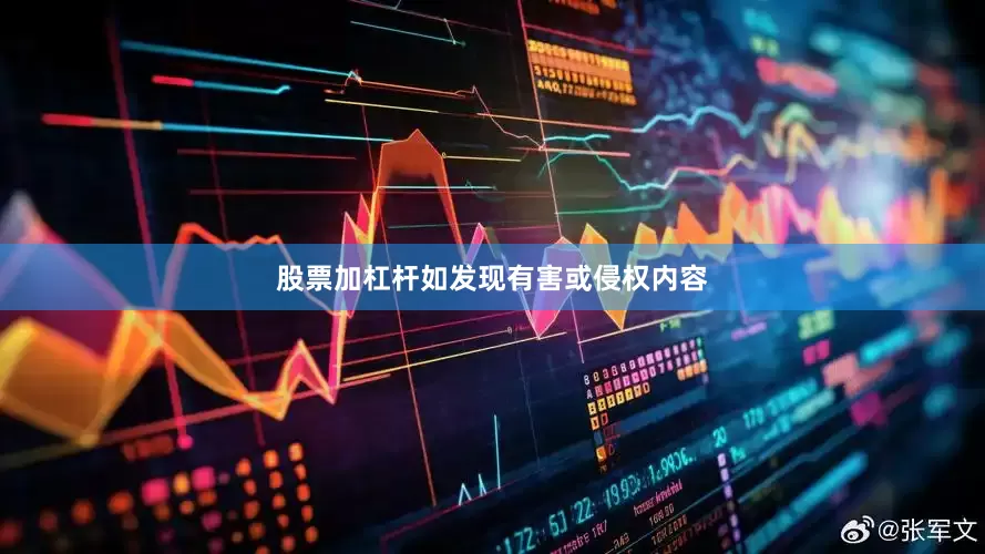 股票加杠杆如发现有害或侵权内容