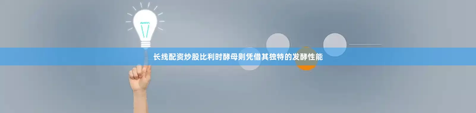 长线配资炒股比利时酵母则凭借其独特的发酵性能