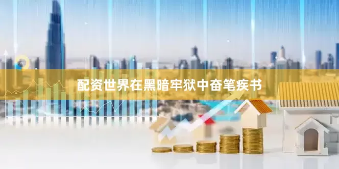 配资世界在黑暗牢狱中奋笔疾书
