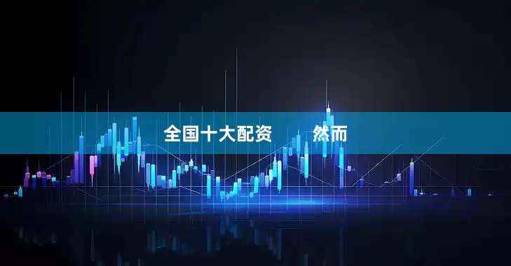 全国十大配资        然而