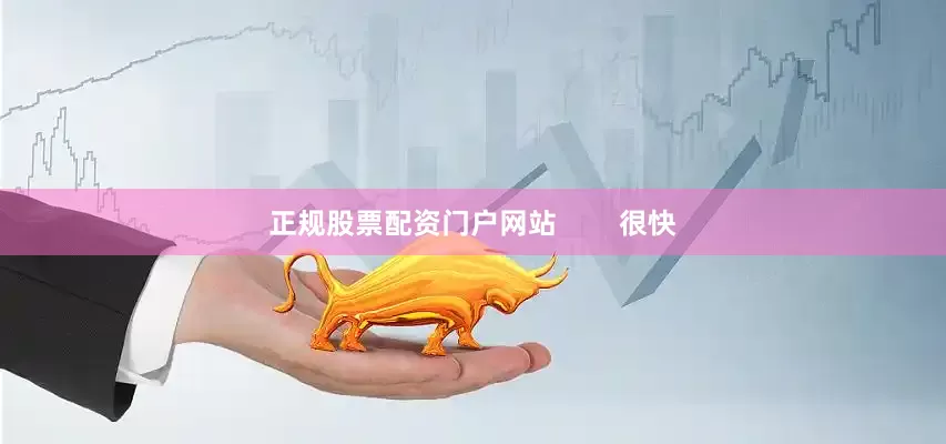 正规股票配资门户网站        很快