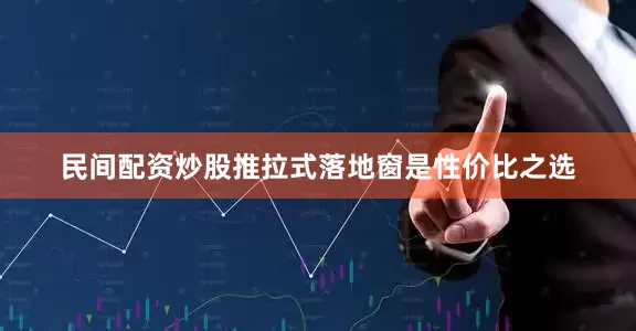 民间配资炒股推拉式落地窗是性价比之选