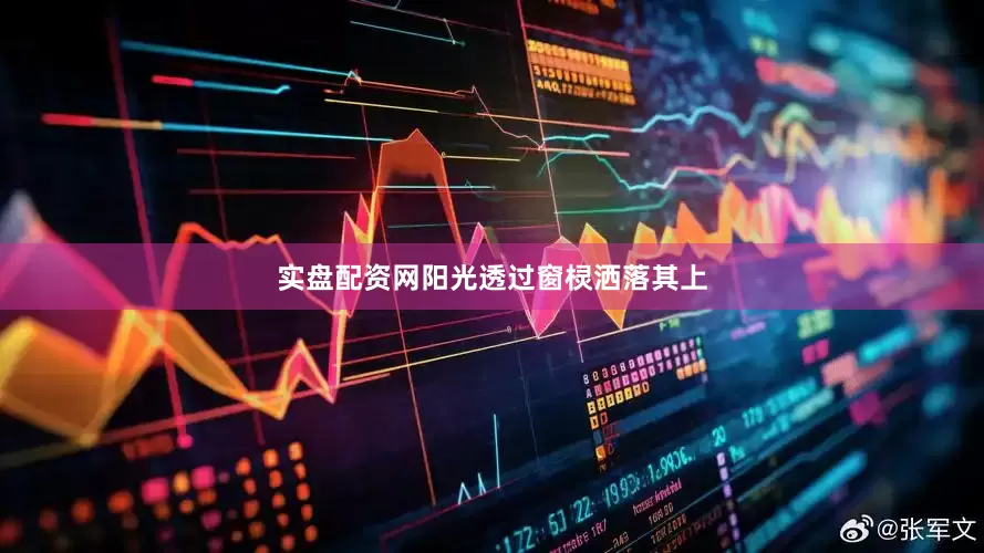 实盘配资网阳光透过窗棂洒落其上