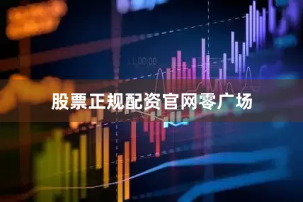 股票正规配资官网零广场