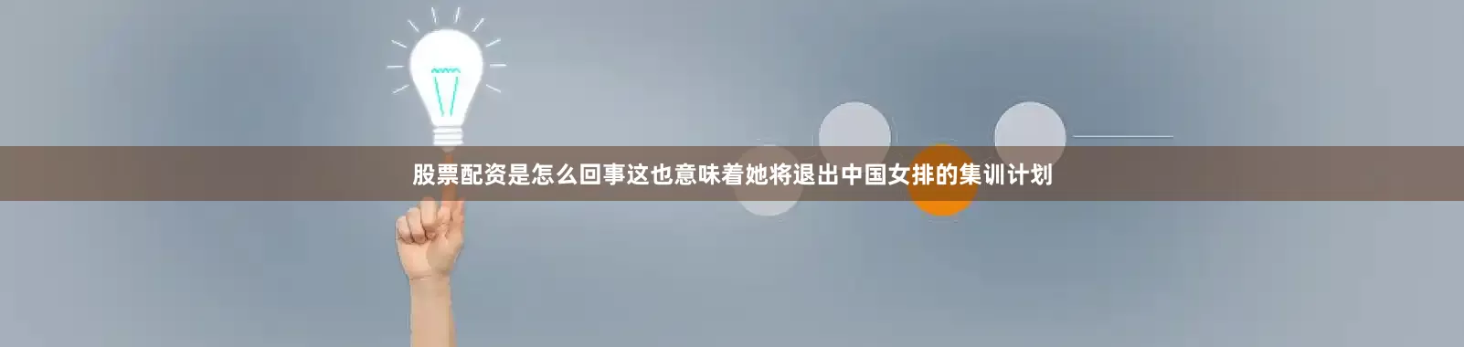 股票配资是怎么回事这也意味着她将退出中国女排的集训计划