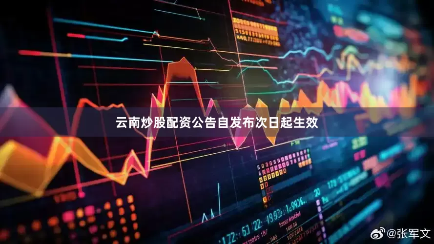 云南炒股配资公告自发布次日起生效