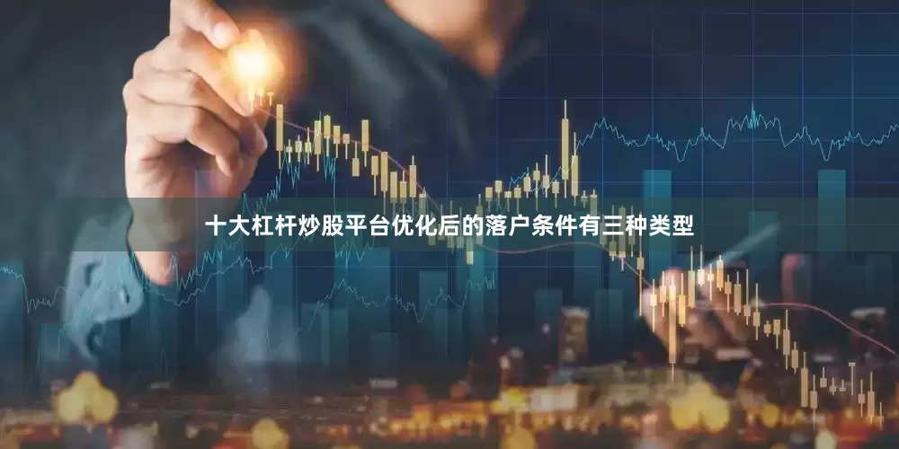 十大杠杆炒股平台优化后的落户条件有三种类型
