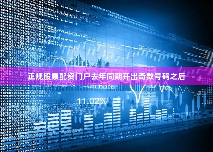 正规股票配资门户去年同期开出奇数号码之后