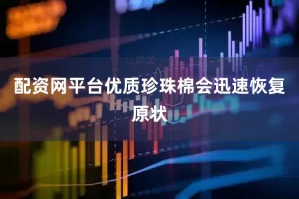 配资网平台优质珍珠棉会迅速恢复原状